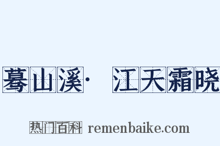蓦山溪·江天霜晓是什么意思的图片